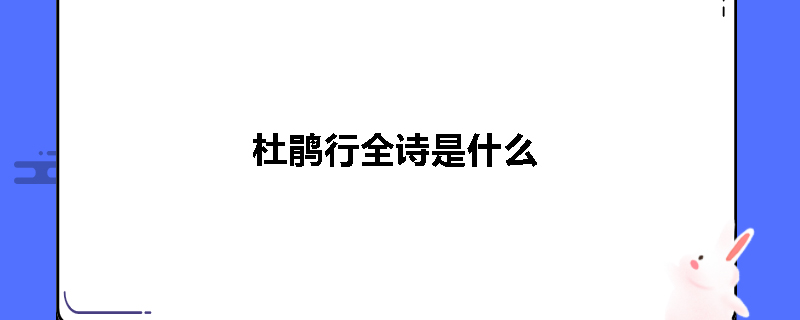 杜鹃行全诗是什么
