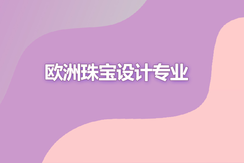 欧洲珠宝设计专业