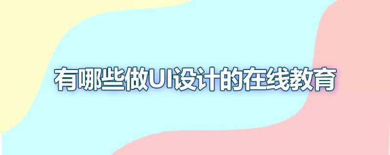 有哪些专做ui设计的在线教育