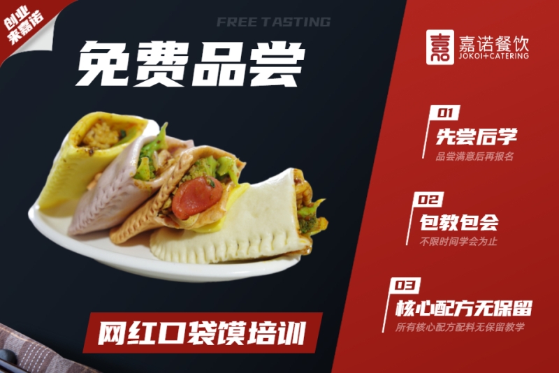 网红口袋馍技术培训