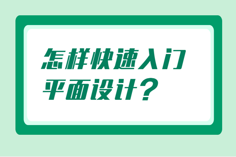 怎样快速入门平面设计？