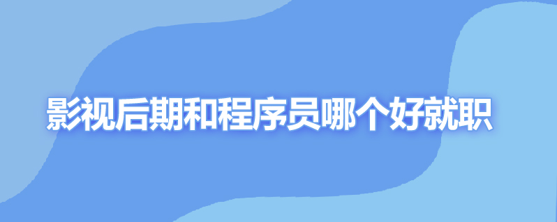 影视后期和程序员哪个好就职