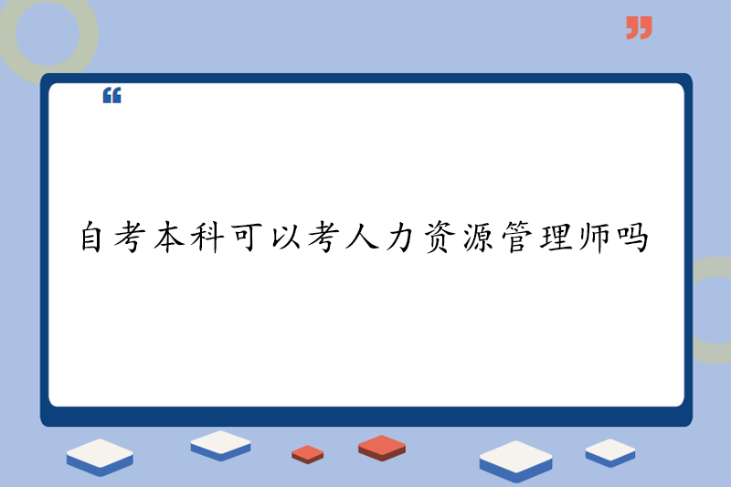 自考本科可以考人力资源管理师吗
