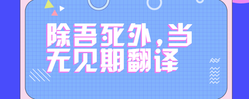 除吾死外,当无见期翻译
