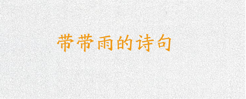 带带雨的诗句