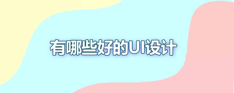 有哪些好的ui设计