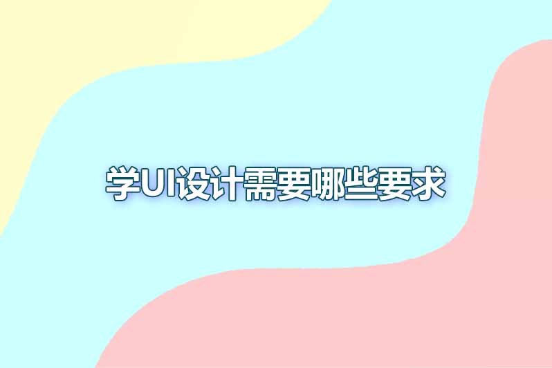 学ui设计需要哪些要求