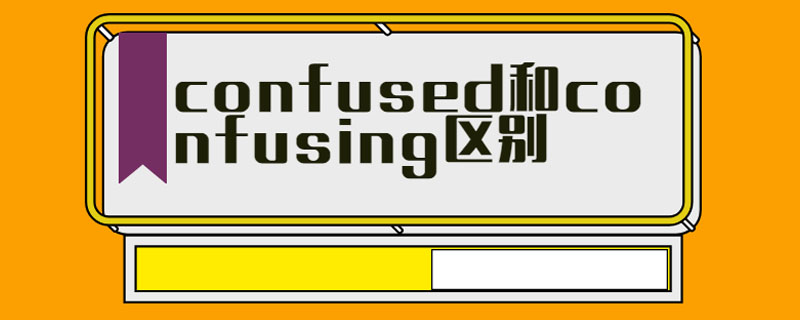 confused和confusing区别