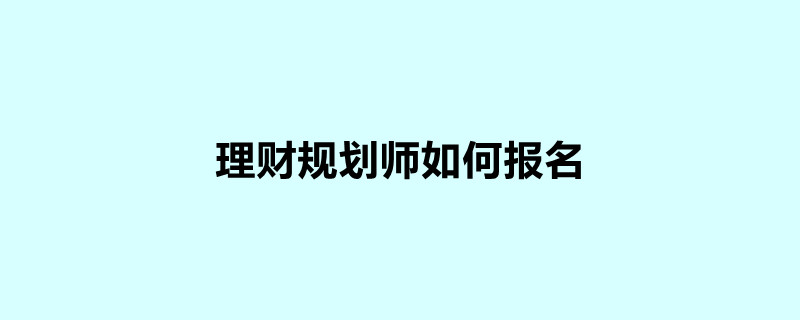 理財規劃師如何報名