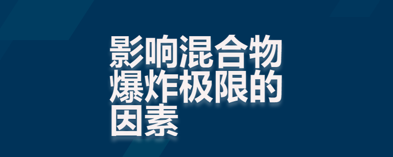 影响混合物爆炸极限的因素