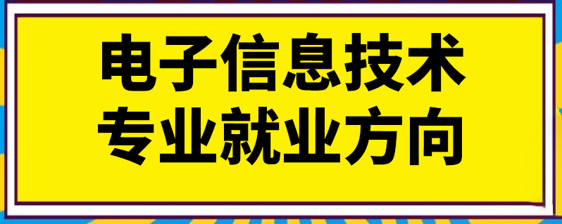 电子科学与技术就业方向_科学就业电子方向技术岗位_科学就业电子方向技术怎么样