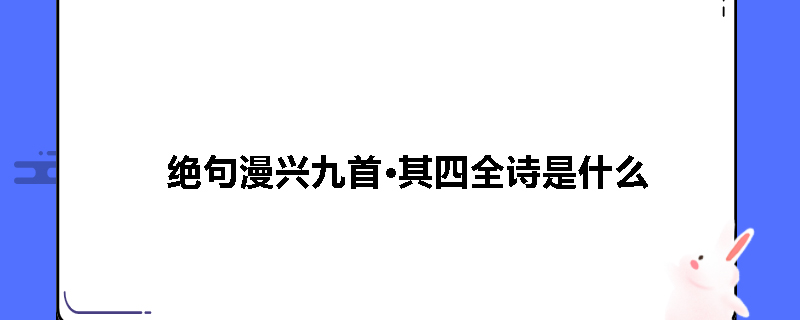 绝句漫兴九首·其四全诗是什么