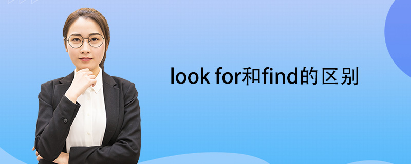 lookfor和find的区别