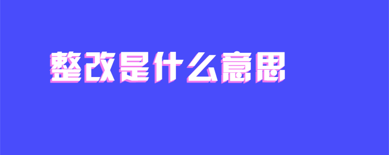 整改是什么意思