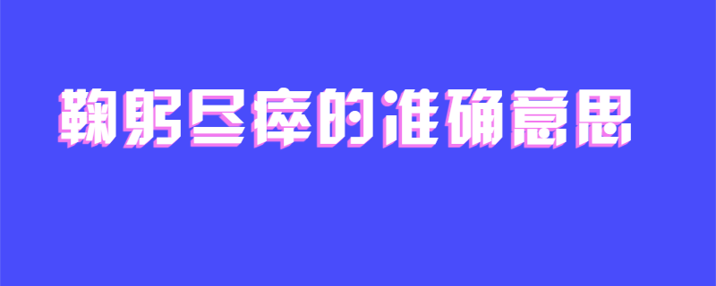 鞠躬尽瘁的准确意思
