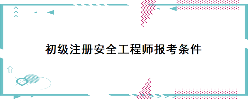 2021年初级工程师报名_2023初级工程师报考条件_初级工程师报名时间2020