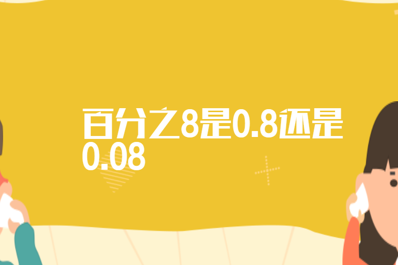 百分之8是0.8还是0.08