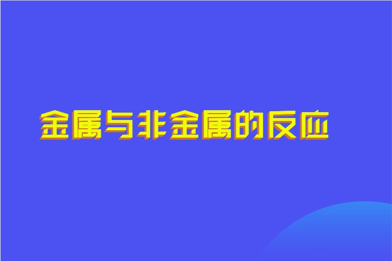 金属与非金属的反应