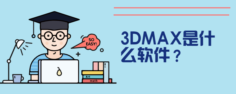 3DMAX是什么软件？