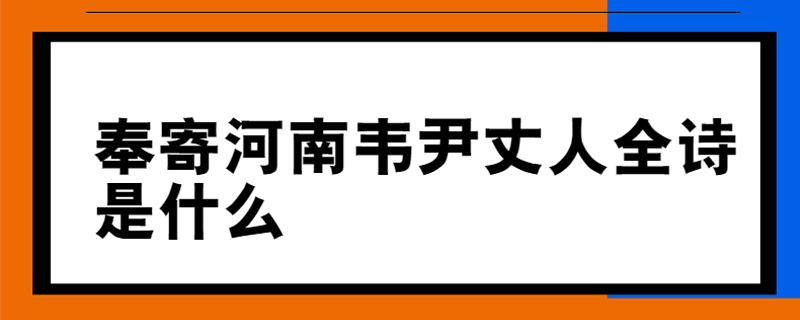 奉寄河南韦尹丈人全诗是什么