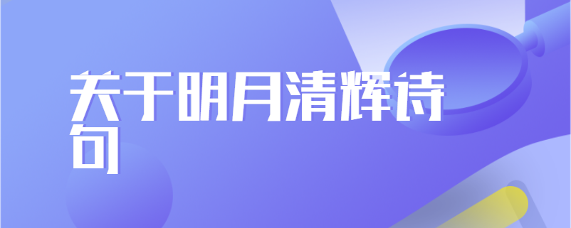 关于明月清辉诗句