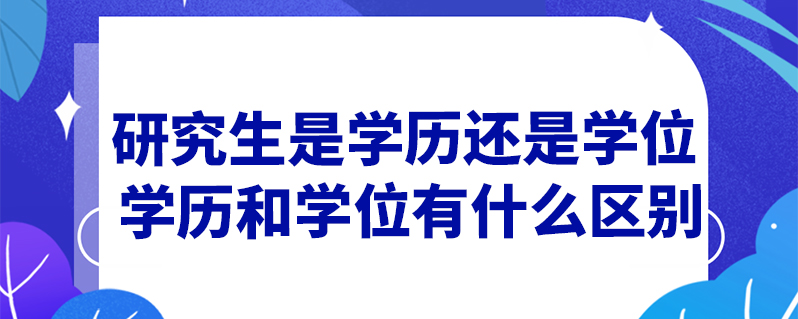 还是学位研究生(postgraduate)是高等教育的一种学历,一般由拥有硕士