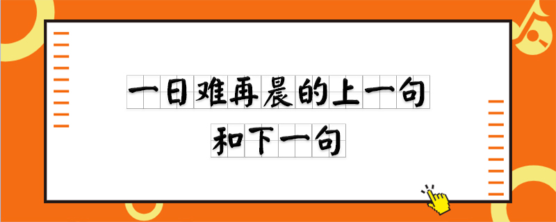 一日难再晨的上一句和下一句