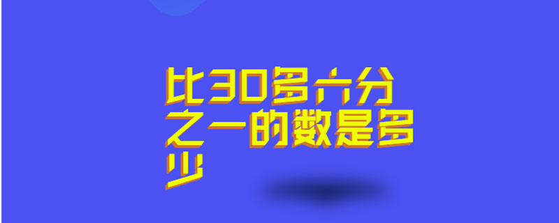 比30多六分之一的数是多少