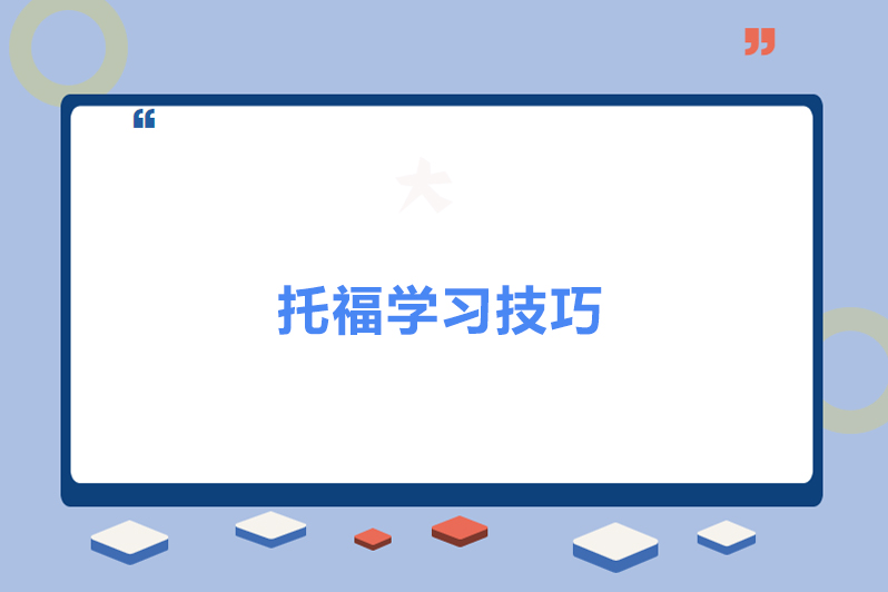 托福学习技巧