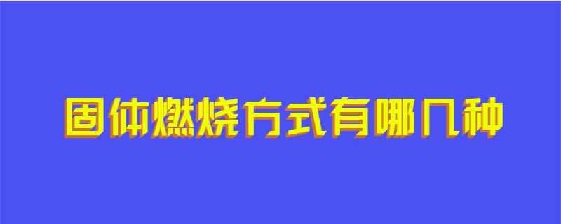固体燃烧方式有哪几种