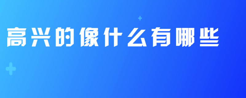 高兴的像什么有哪些