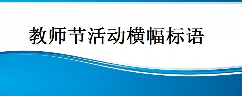 教师节活动横幅标语