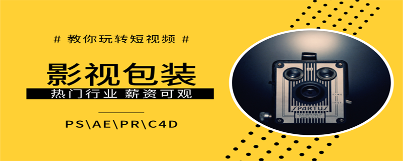 影视包装学哪些内容