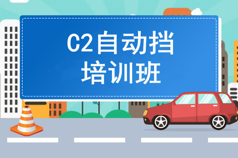 c2自动挡培训班