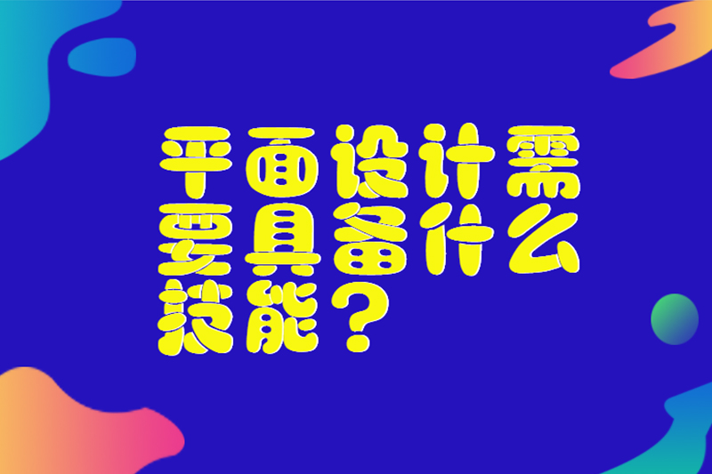 平面设计需要具备什么技能?