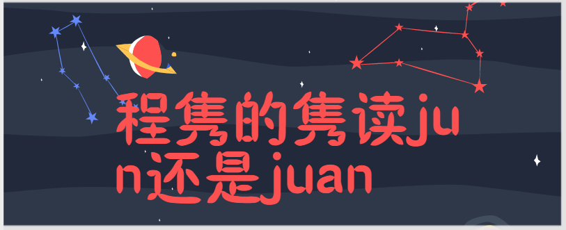 程隽的隽读jun还是juan