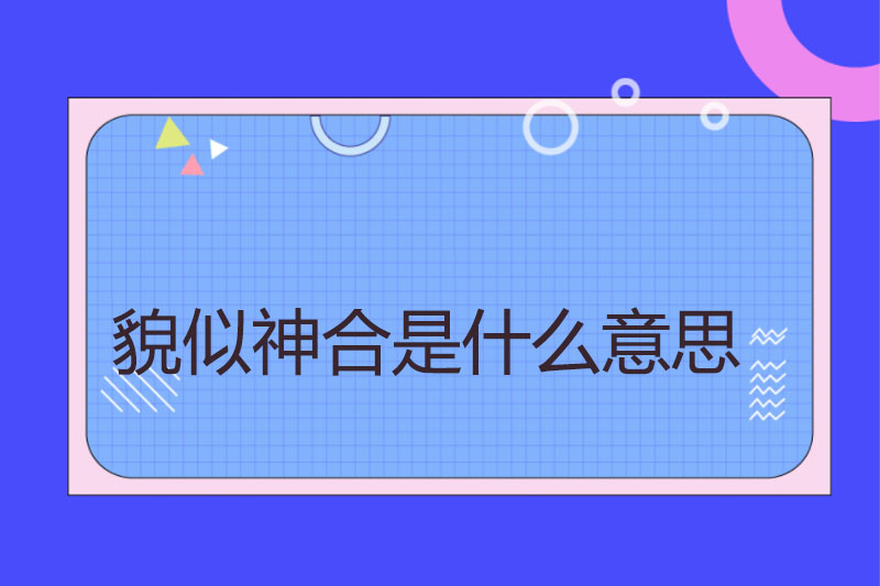 貌似神合是什么意思
