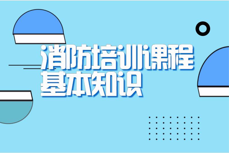 消防培训课程基本知识