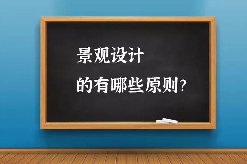 景观设计的有哪些原则？