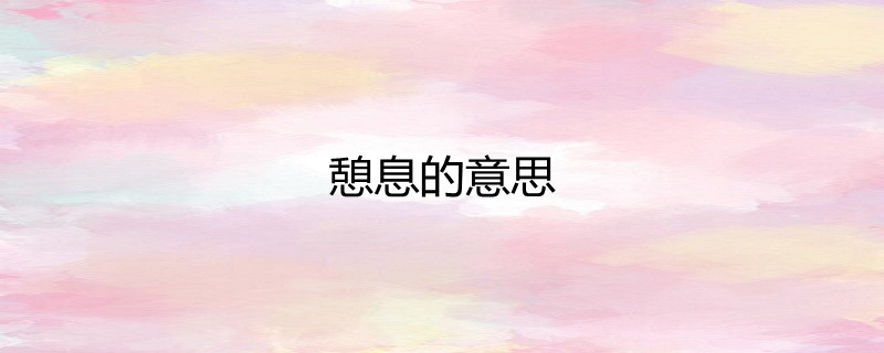 憩息,汉语词语,读音qì xī,休息的意思.解释:休息,少憩.小憩片刻.