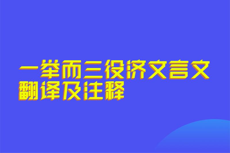 一举而三役济文言文翻译及注释