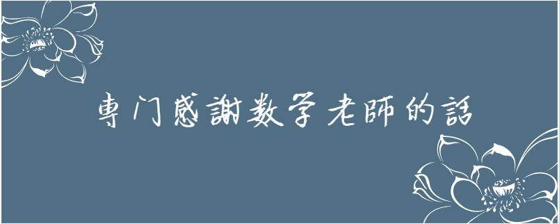 专门感谢数学老师的话