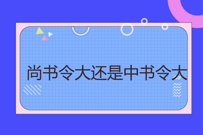 尚书令大还是中书令大
