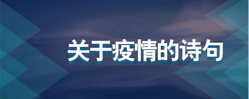 关于疫情的诗句
