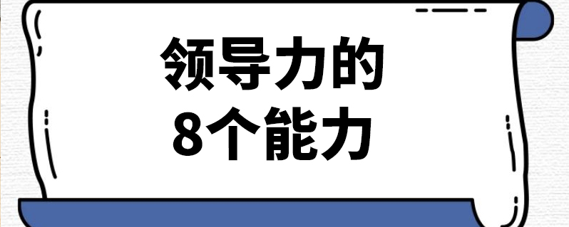 领导力的8个能力