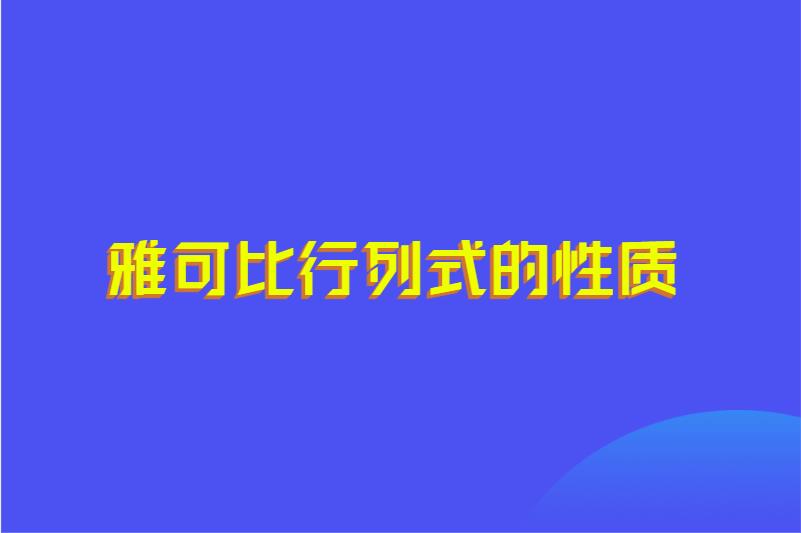 雅可比行列式的性质