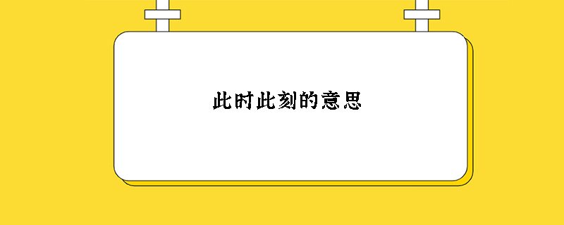 此时此刻的意思