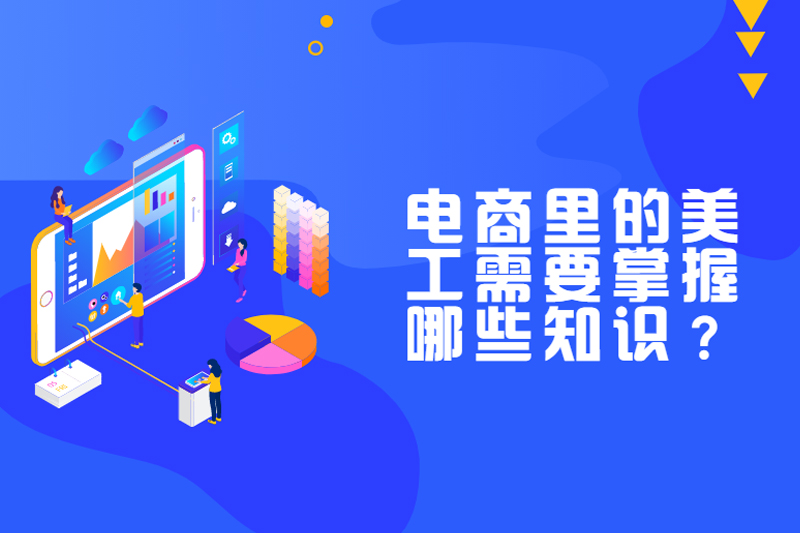 电商里的美工需要掌握哪些知识?