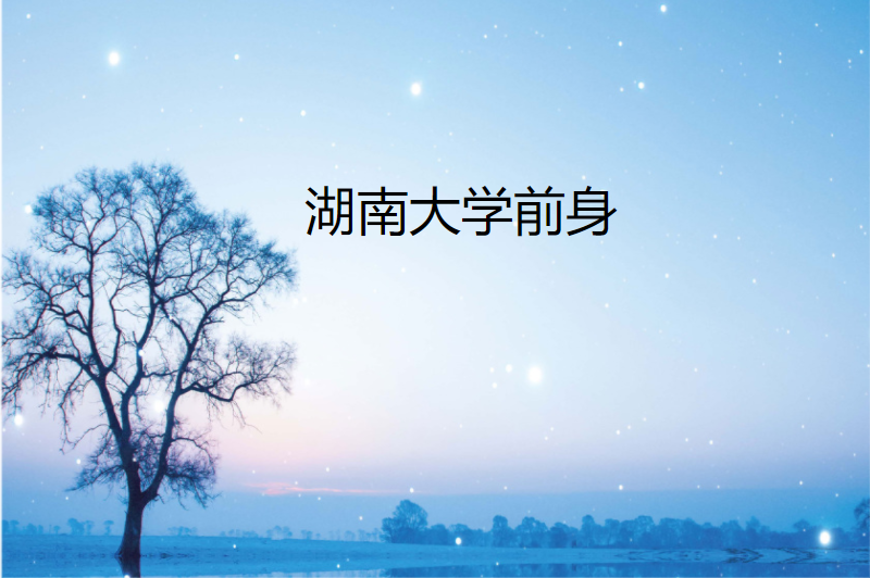 湖南大学前身