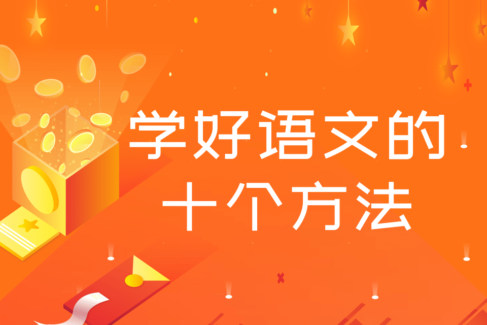 学好语文的十个方法